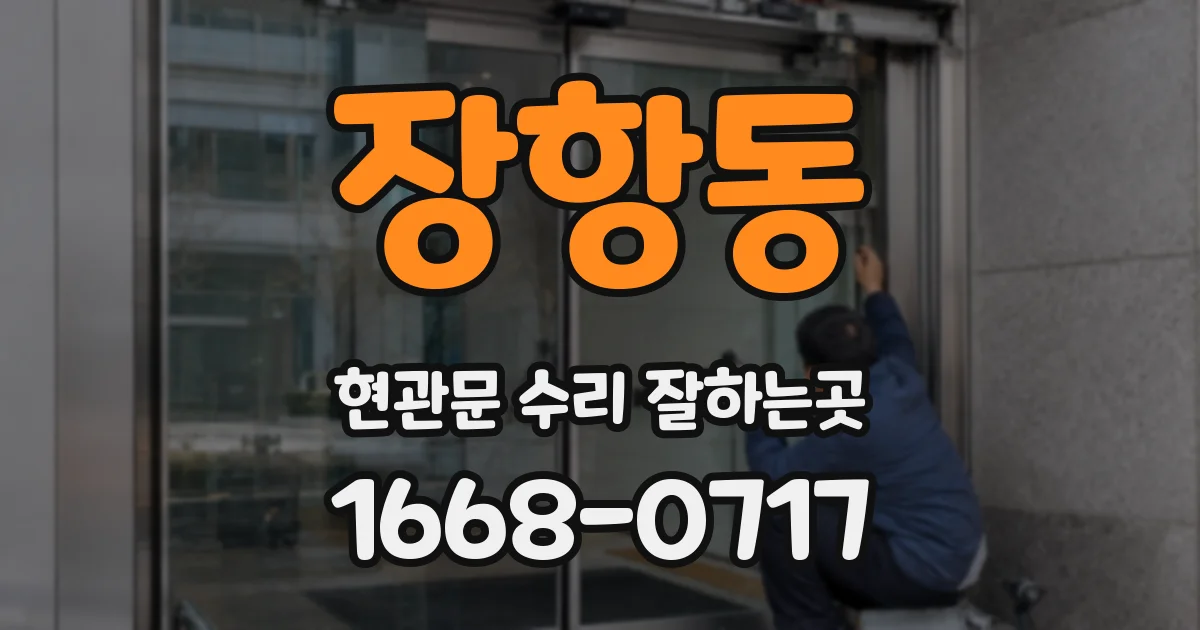장항동 현관문 수리 잘하는곳