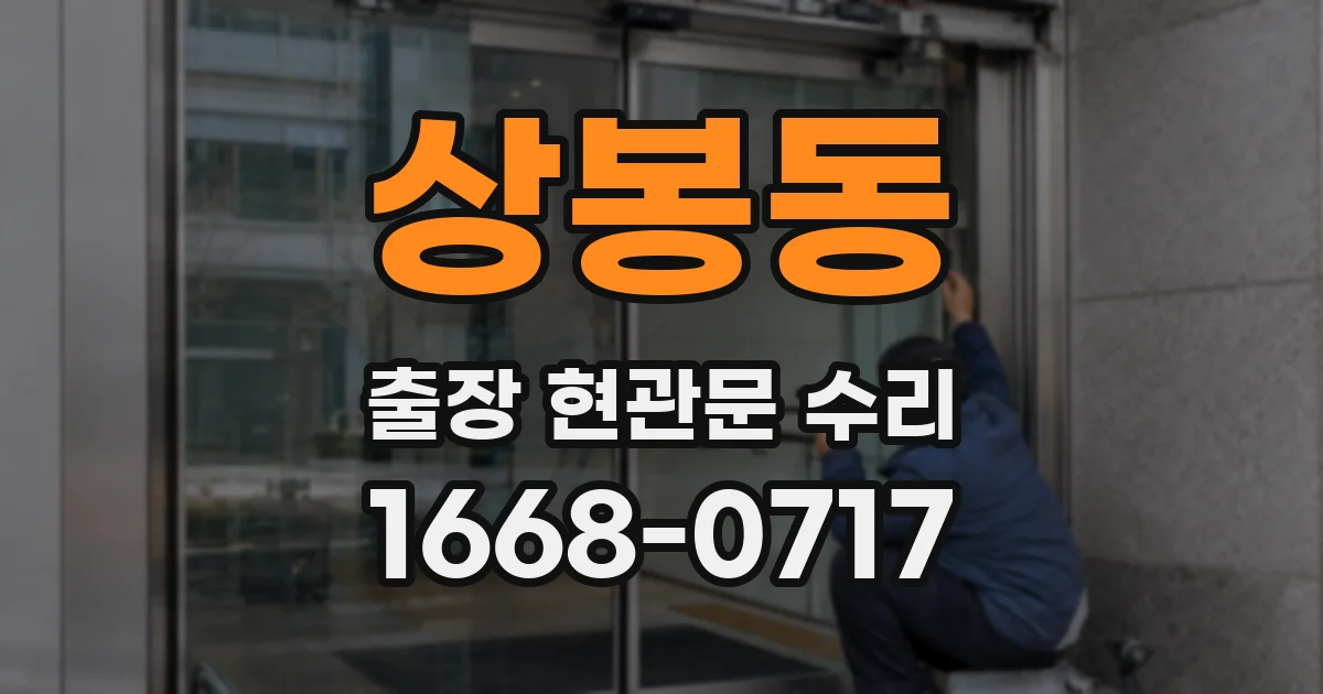 상봉동 출장 현관문 수리