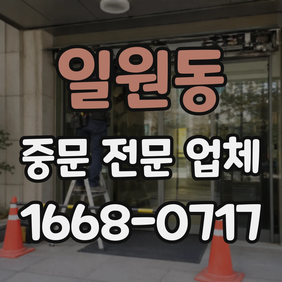 일원동 중문 전문 업체