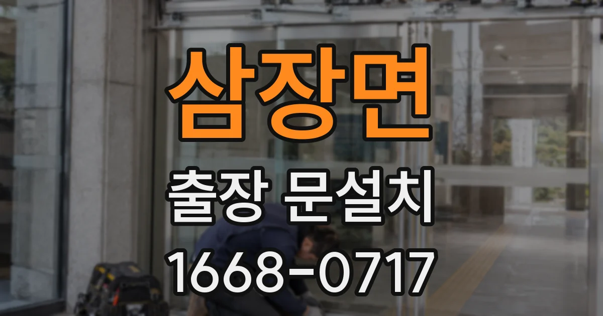 삼장면 출장 문설치