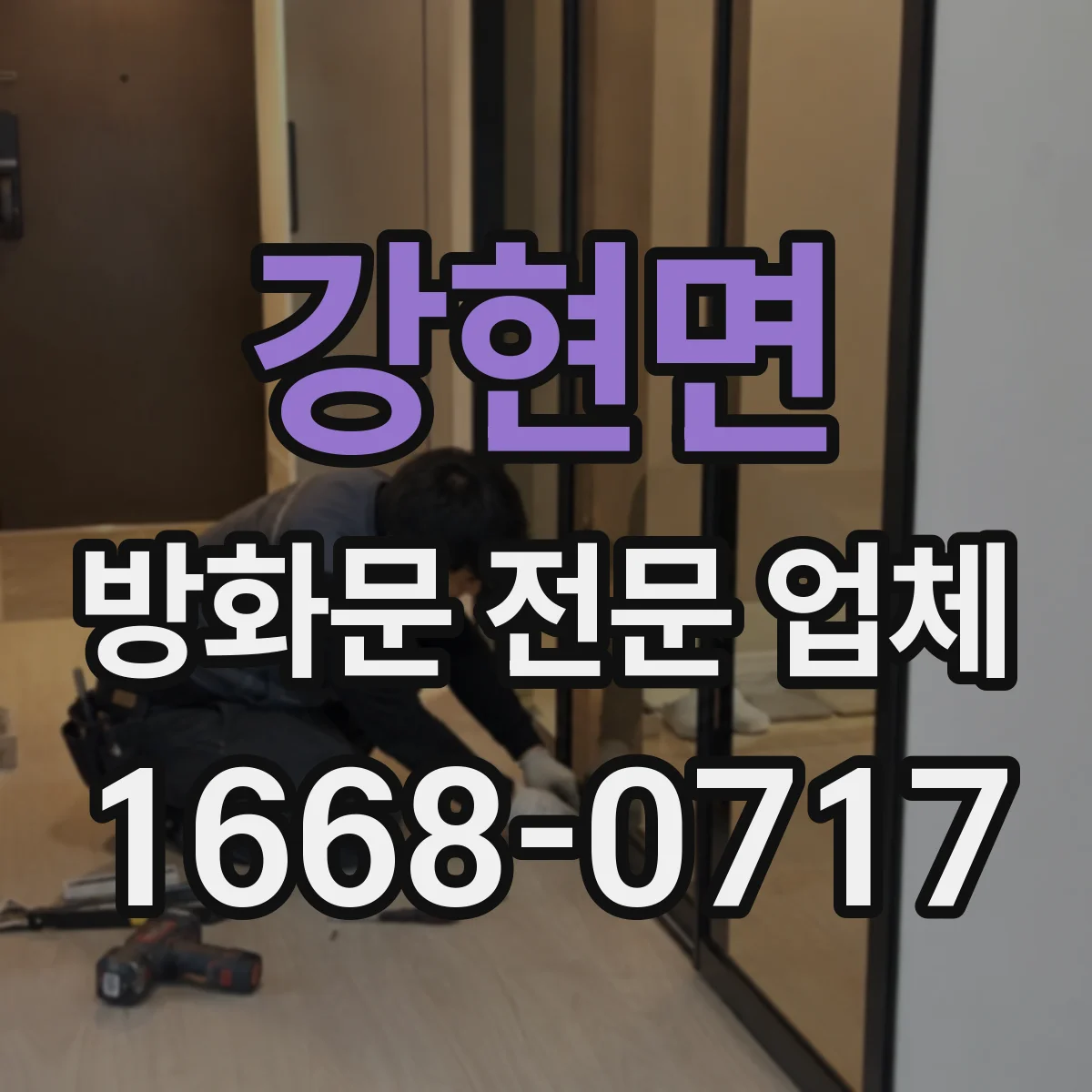 강현면 방화문 전문 업체