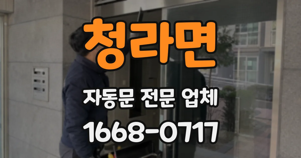 청라면 자동문 전문 업체