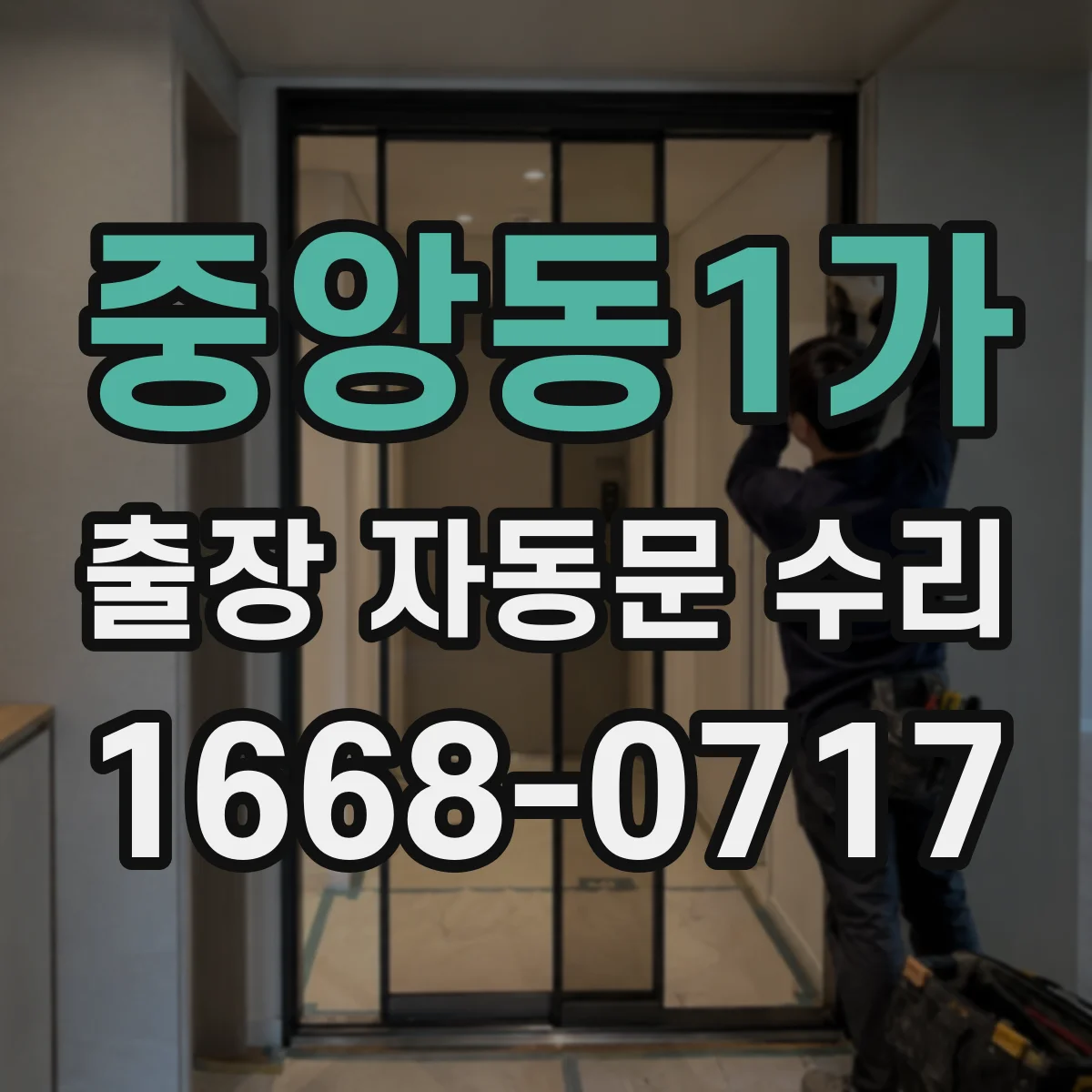 중앙동1가 출장 자동문 수리