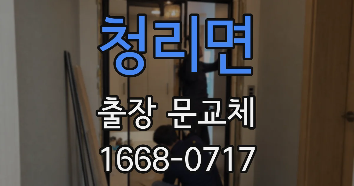 청리면 출장 문교체