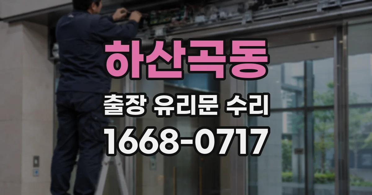하산곡동 출장 유리문 수리