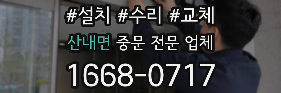 산내면 중문 전문 업체