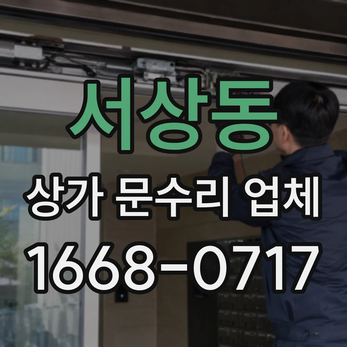 서상동 상가 문수리 업체