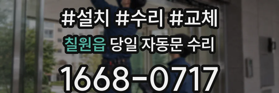 칠원읍 당일 자동문 수리