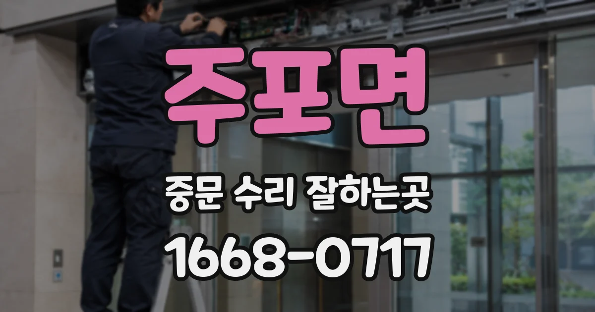 주포면 중문 수리 잘하는곳