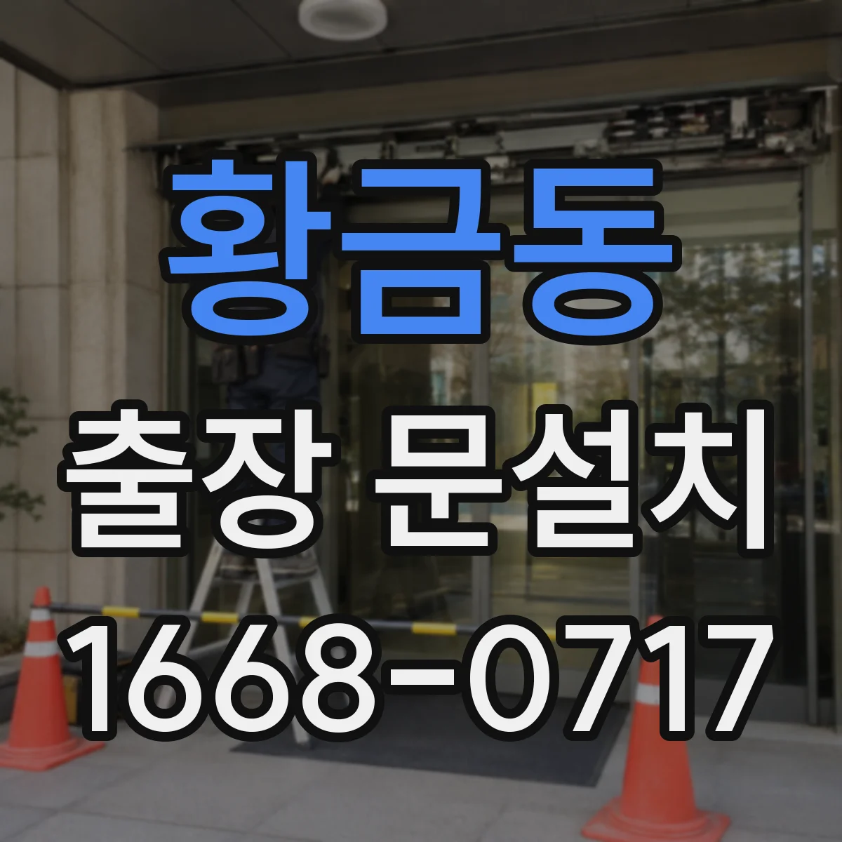 황금동 출장 문설치