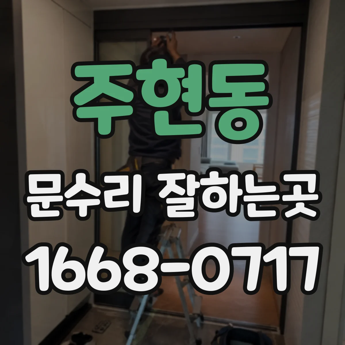 주현동 문수리 잘하는곳