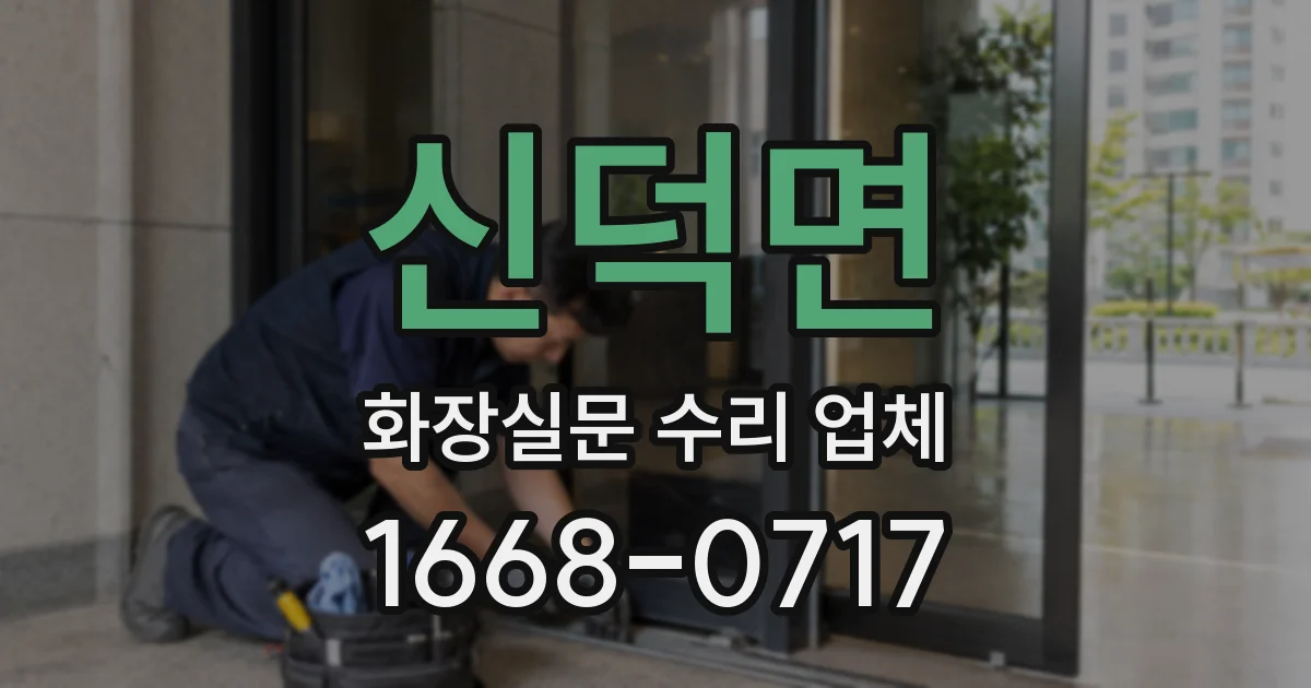 신덕면 화장실문 수리 업체
