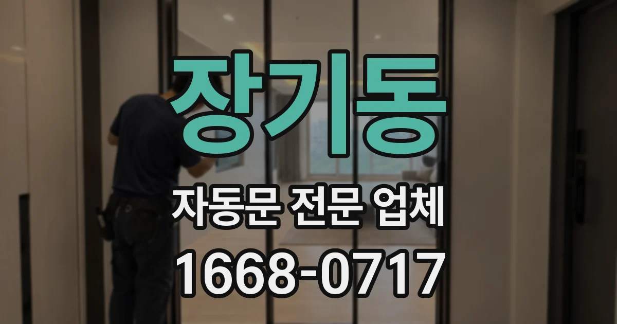 장기동 자동문 전문 업체