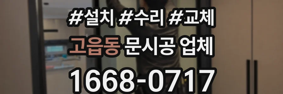 고읍동 문시공 업체