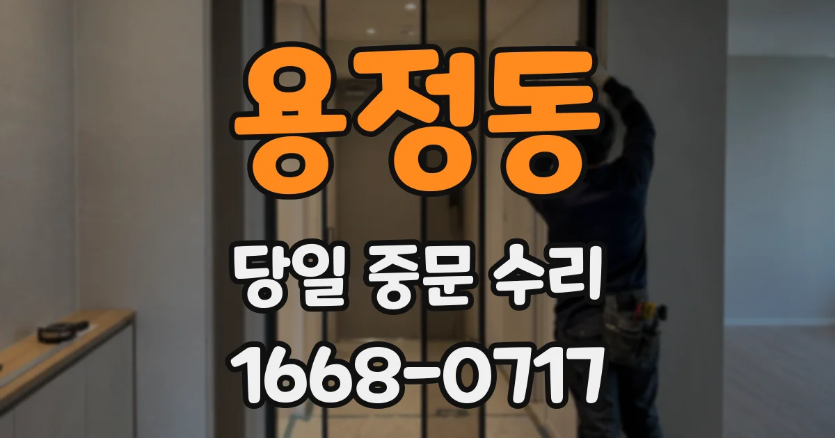 용정동 당일 중문 수리
