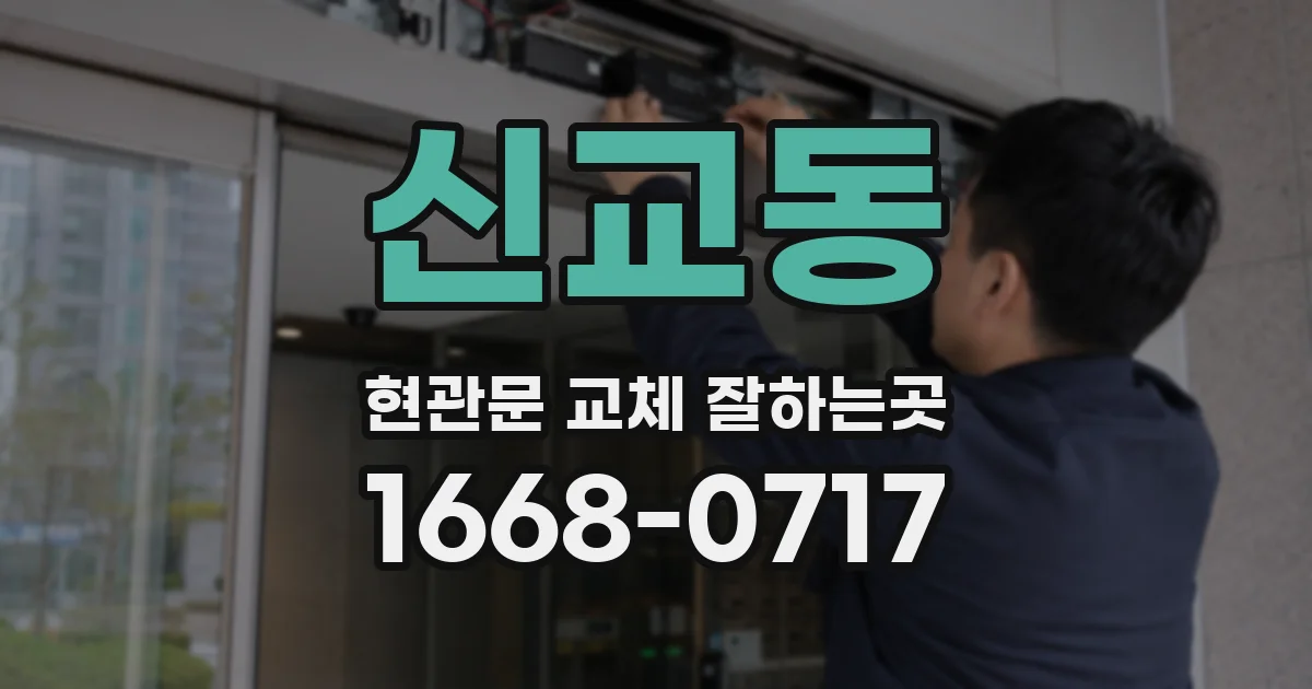 신교동 현관문 교체 잘하는곳