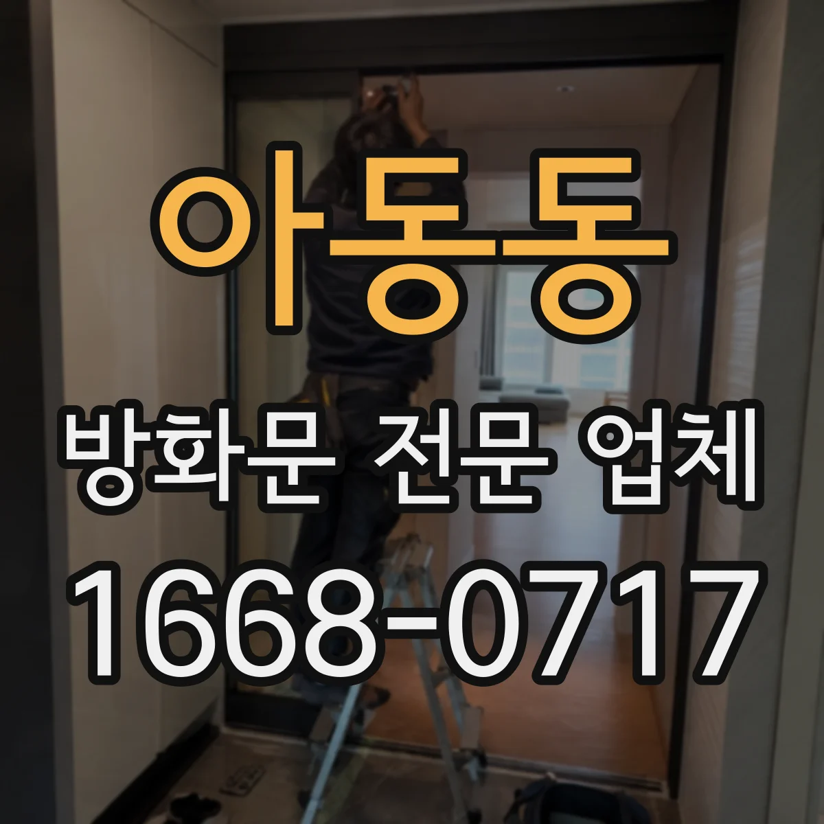 아동동 방화문 전문 업체