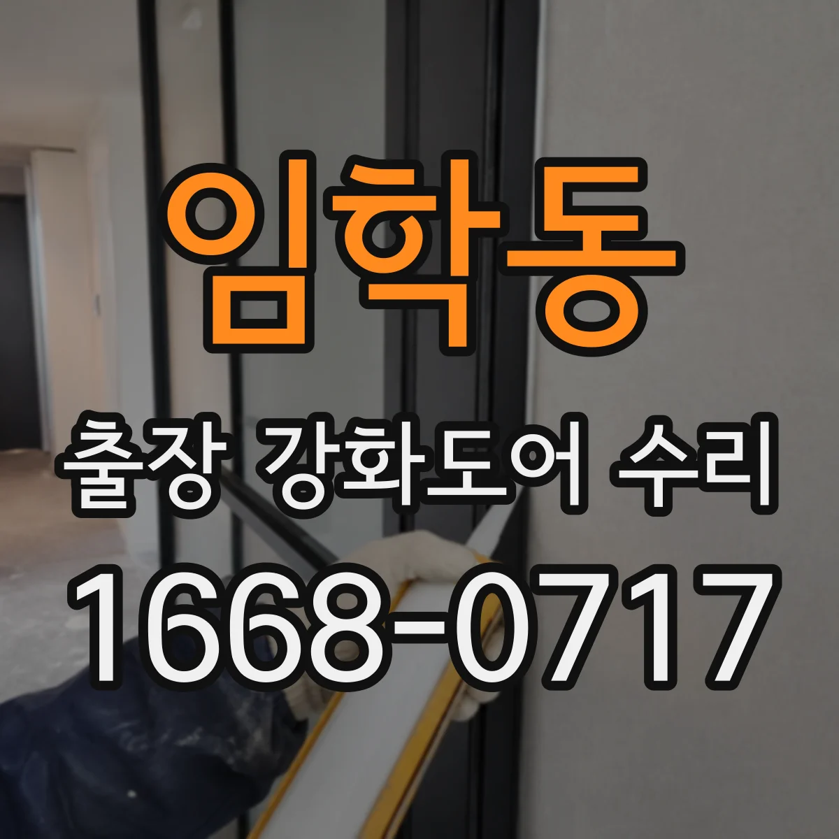 임학동 출장 강화도어 수리