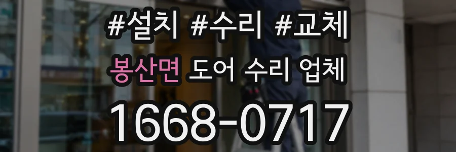 봉산면 도어 수리 업체