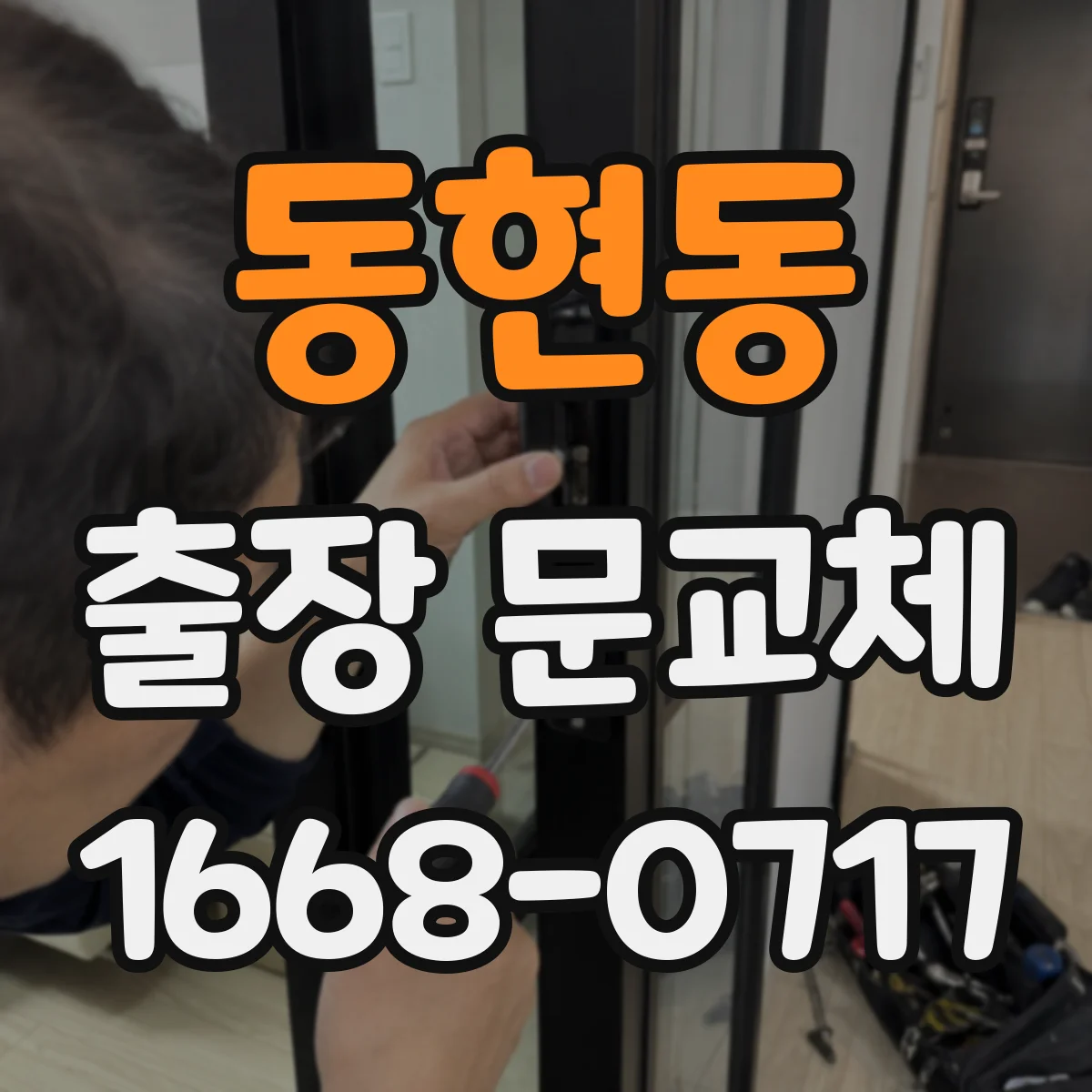 동현동 출장 문교체