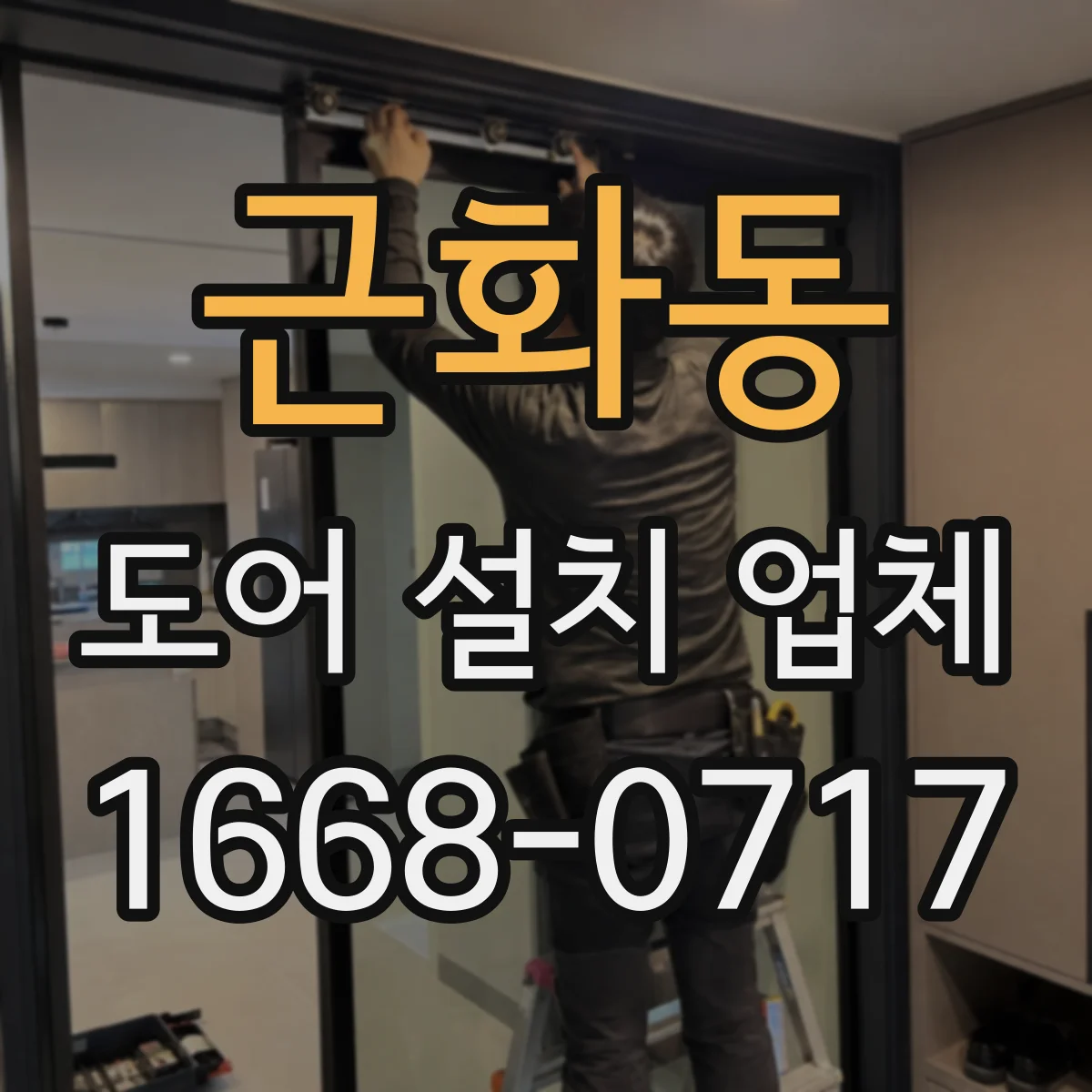 근화동 도어 설치 업체