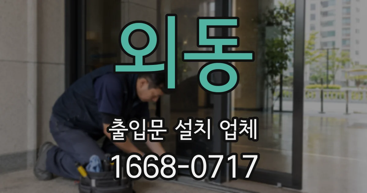 외동 출입문 설치 업체