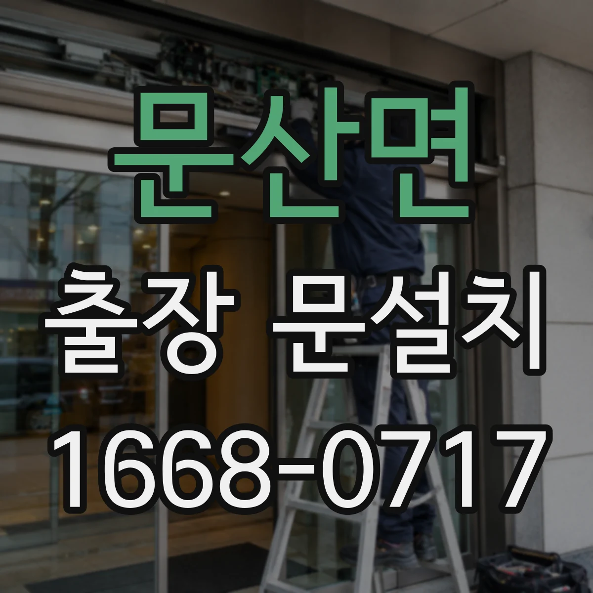 문산면 출장 문설치
