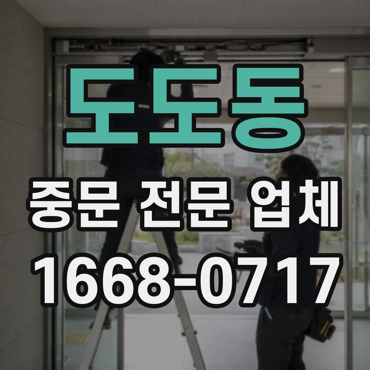 도도동 중문 전문 업체