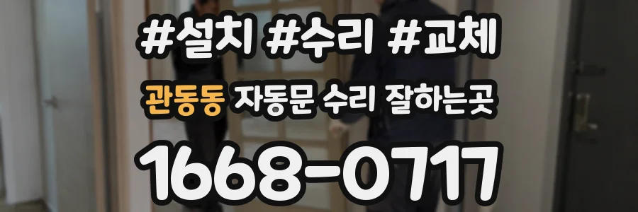 관동동 자동문 수리 잘하는곳