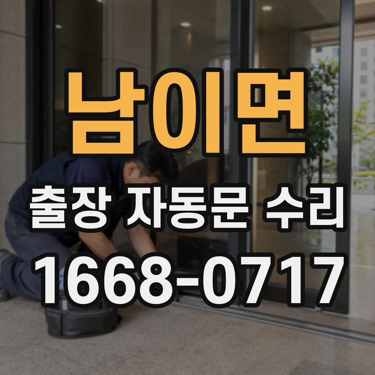 남이면 출장 자동문 수리