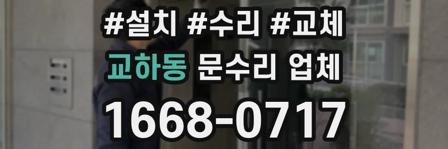 교하동 문수리 업체