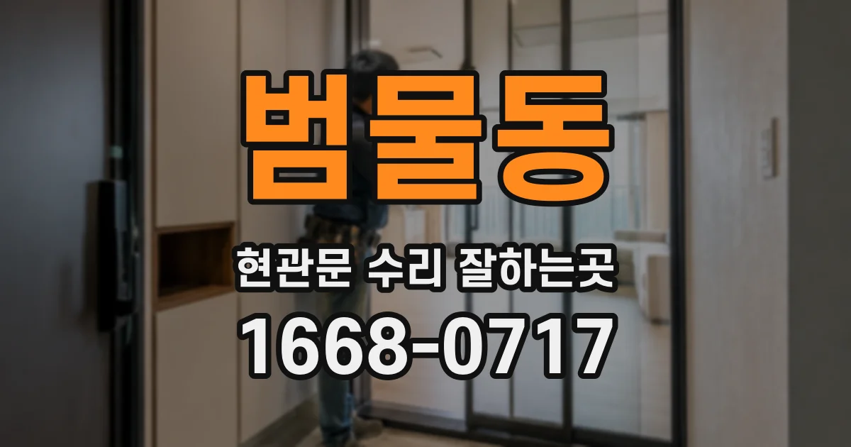 범물동 현관문 수리 잘하는곳