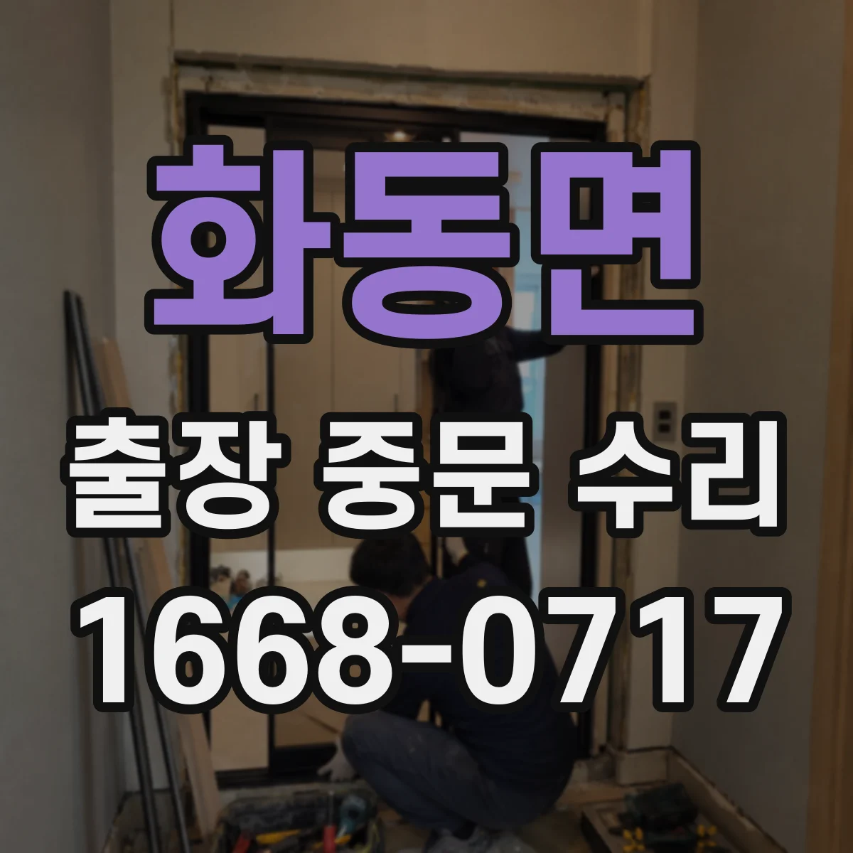 화동면 출장 중문 수리