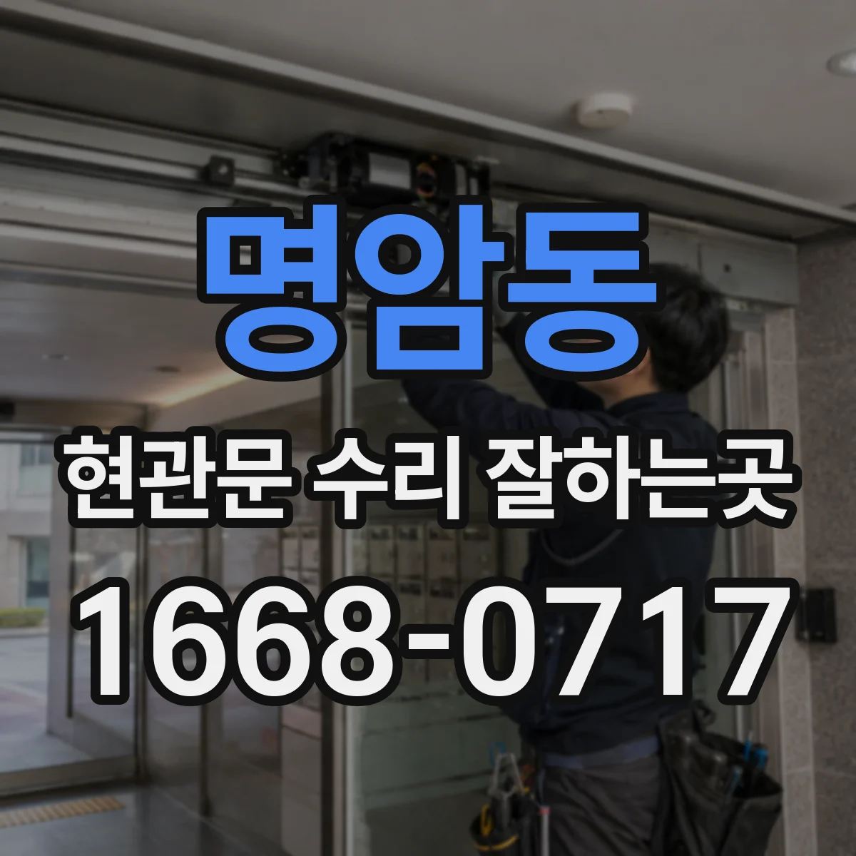 명암동 현관문 수리 잘하는곳