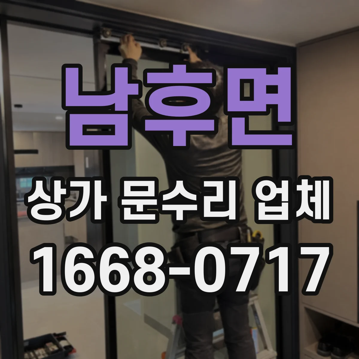 남후면 상가 문수리 업체