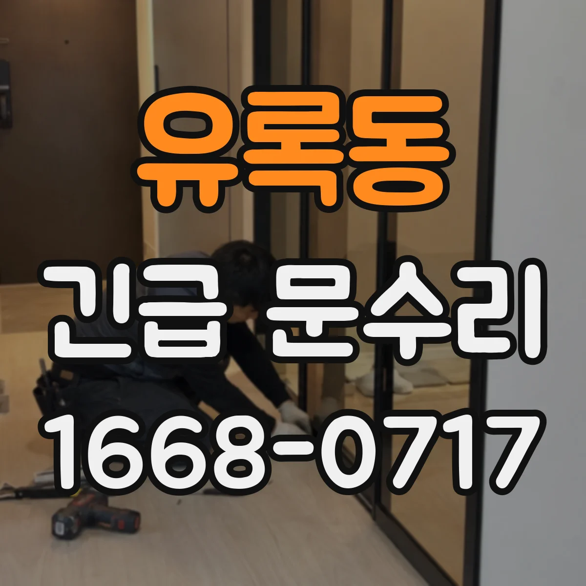 유록동 긴급 문수리