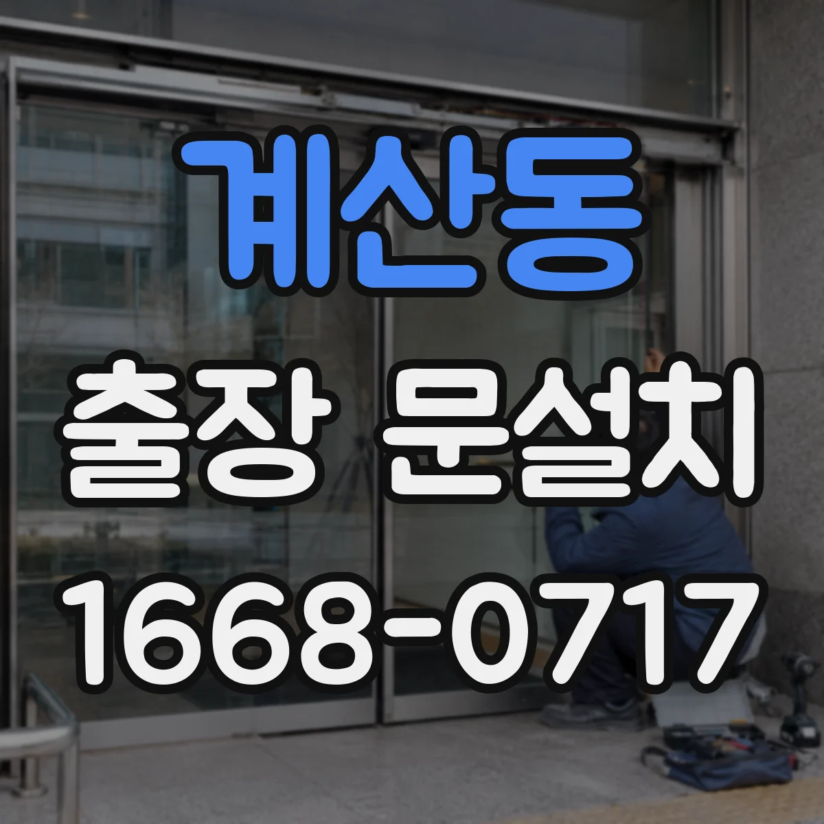 계산동 출장 문설치