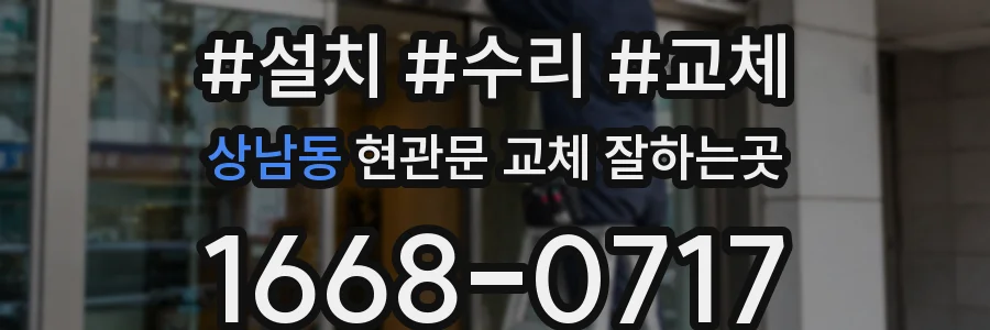 상남동 현관문 교체 잘하는곳