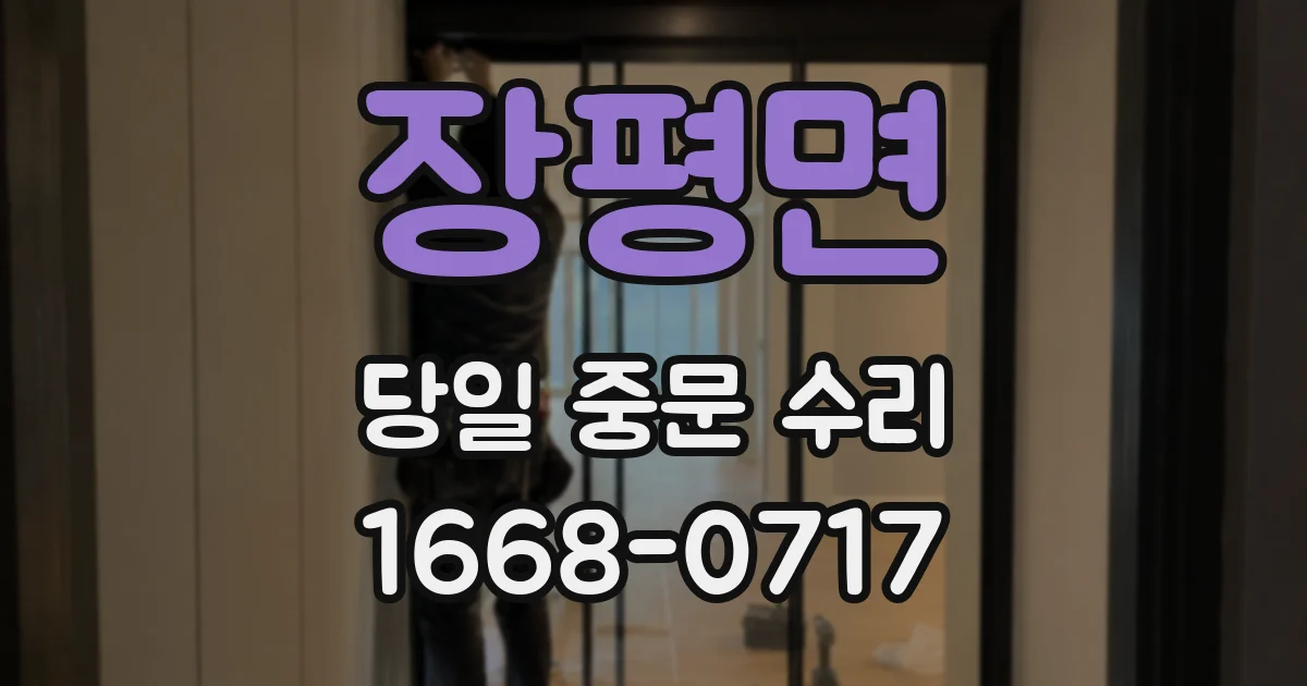 장평면 당일 중문 수리