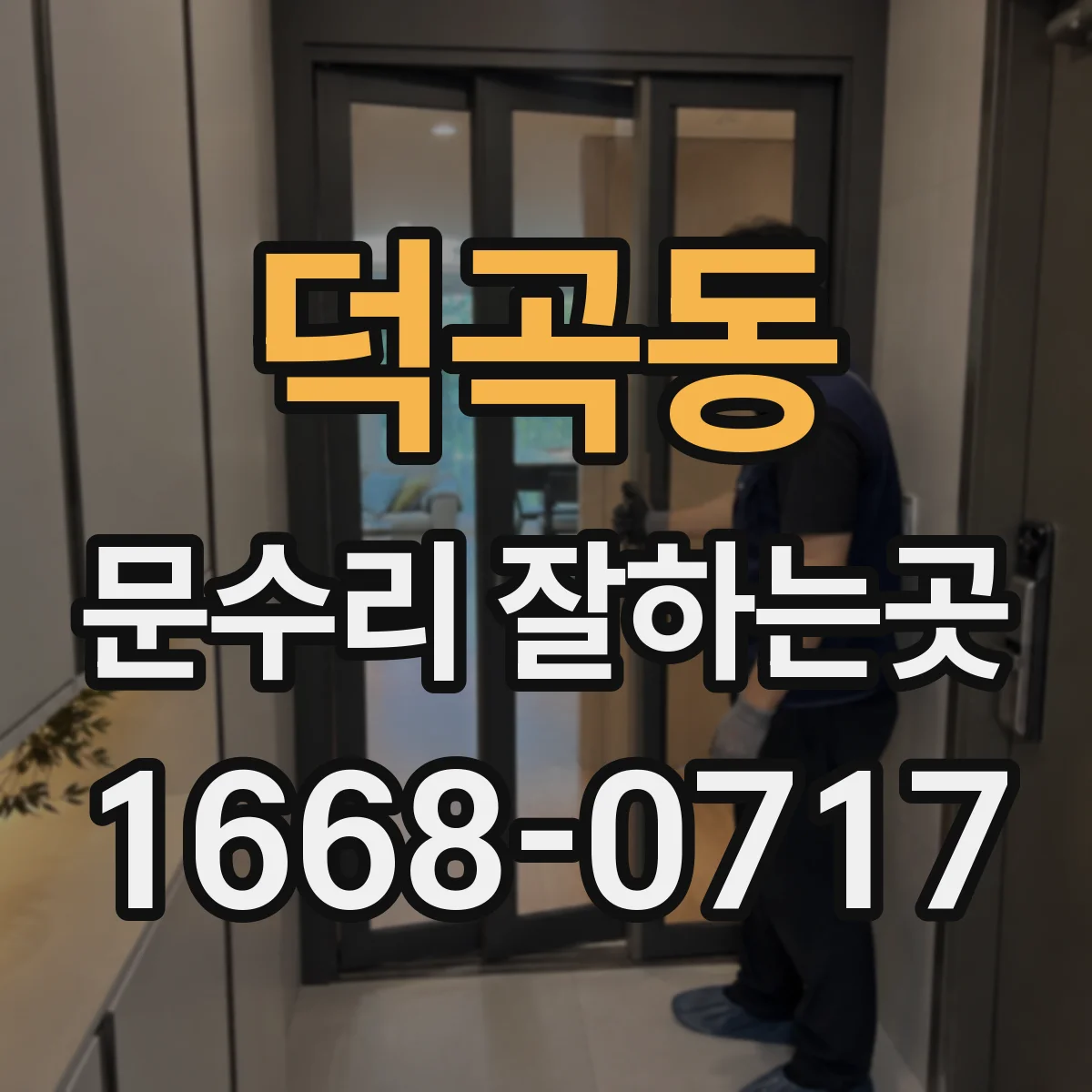 덕곡동 문수리 잘하는곳