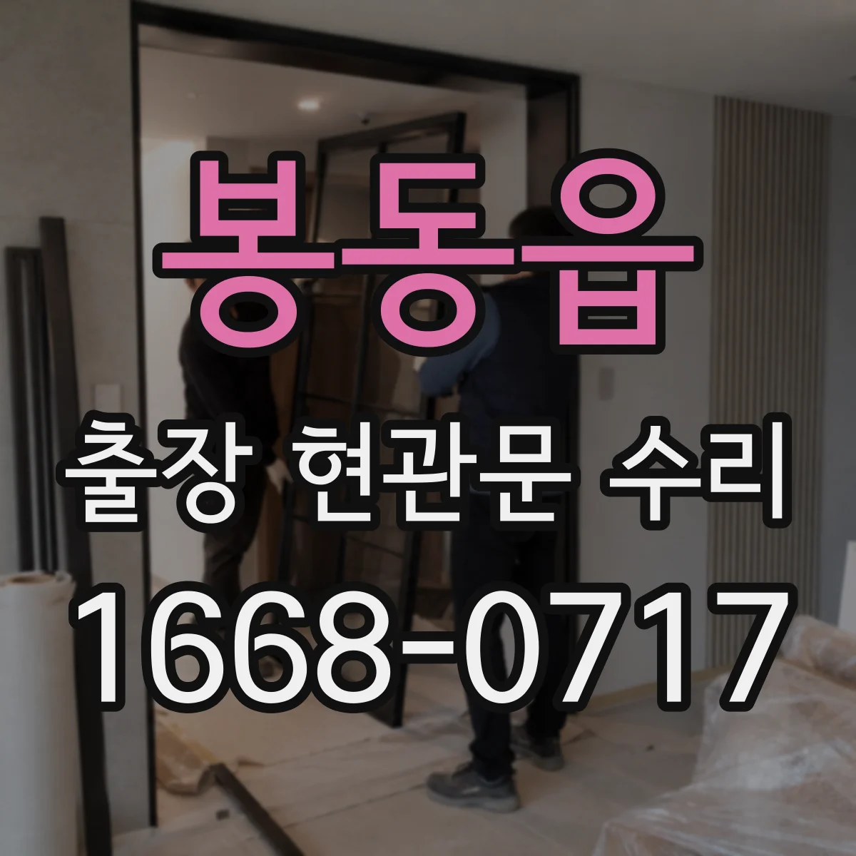 봉동읍 출장 현관문 수리 실내외 마감 상태 점검 후 복원 진행