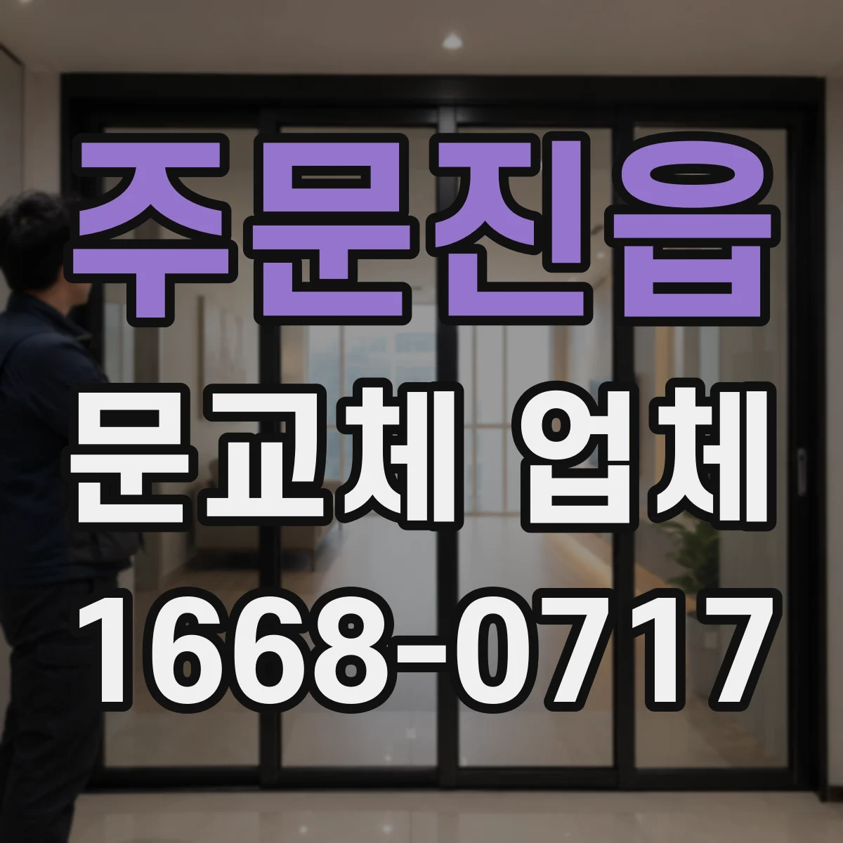 주문진읍 문교체 업체