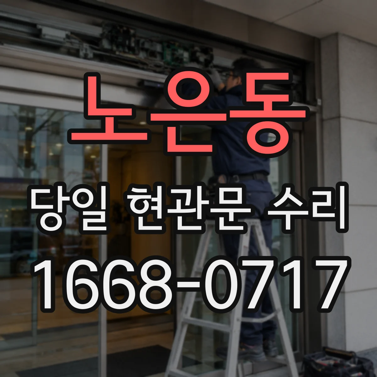 노은동 당일 현관문 수리 경첩 교환 전 진단부터 진행하는 당일 케어