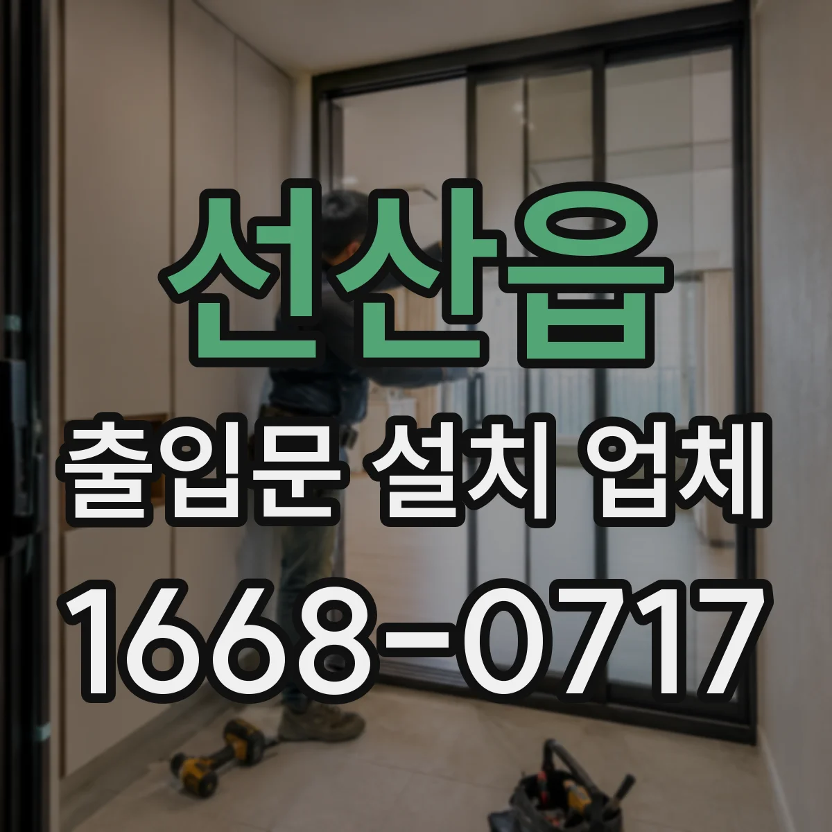 선산읍 출입문 설치 업체