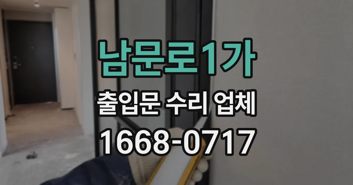 남문로1가 출입문 수리 업체