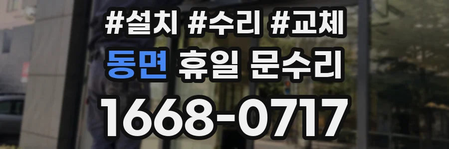 동면 휴일 문수리