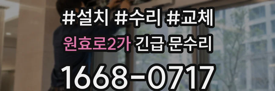 원효로2가 긴급 문수리