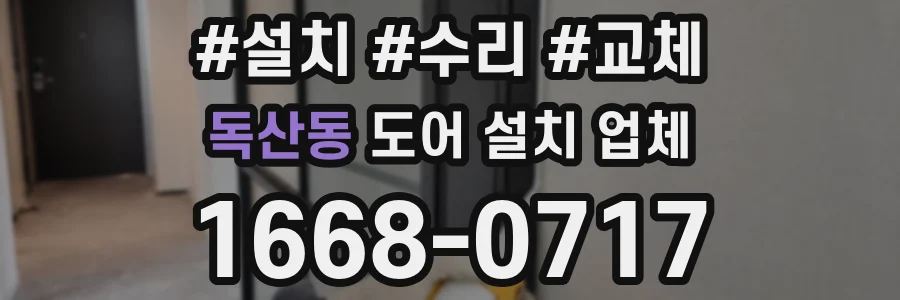 독산동 도어 설치 업체