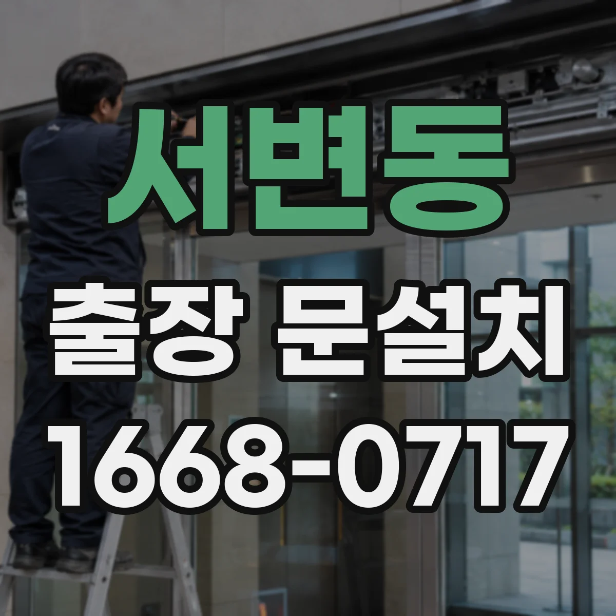 서변동 출장 문설치