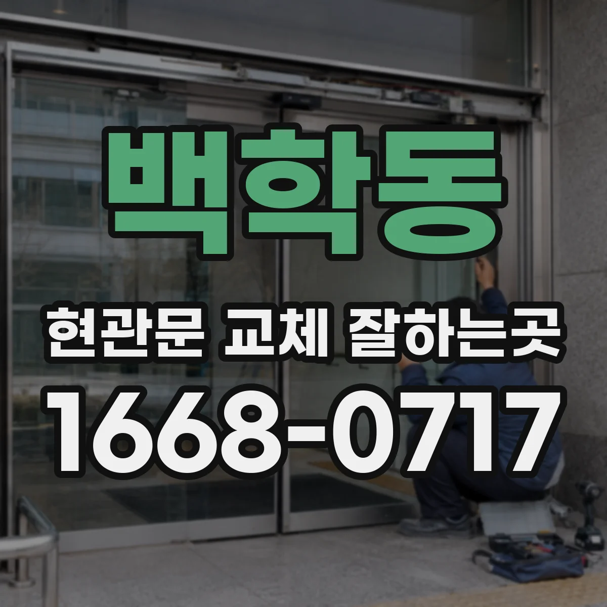 백학동 현관문 교체 잘하는곳
